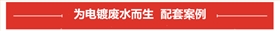 電鍍廢水專用泵案例展示