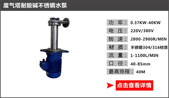 廢氣塔耐酸堿不銹鋼水泵