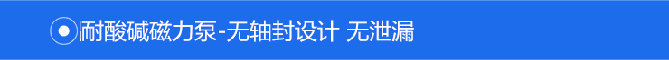 無(wú)軸封設(shè)計(jì) 無(wú)泄漏